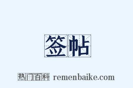 签帖是什么意思的图片